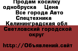 Продам косилку (однобруска) › Цена ­ 25 000 - Все города Авто » Спецтехника   . Калининградская обл.,Светловский городской округ 